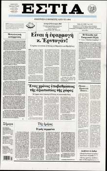 ΕΣΤΙΑ
