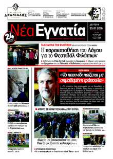 ΝΕΑ ΕΓΝΑΤΙΑ ΚΑΒΑΛΑΣ