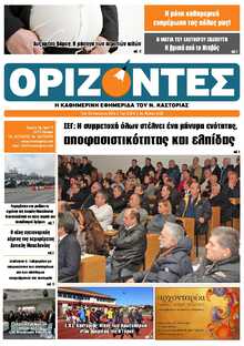 ΟΡΙΖΟΝΤΕΣ ΚΑΣΤΟΡΙΑΣ  