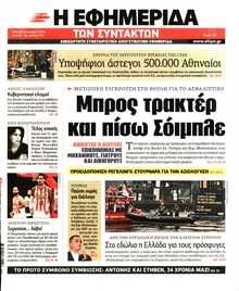 Η ΕΦΗΜΕΡΙΔΑ ΤΩΝ ΣΥΝΤΑΚΤΩΝ