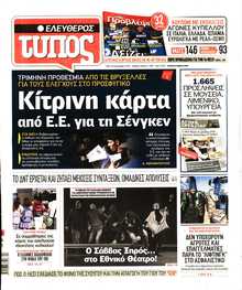 ΕΛΕΥΘΕΡΟΣ ΤΥΠΟΣ