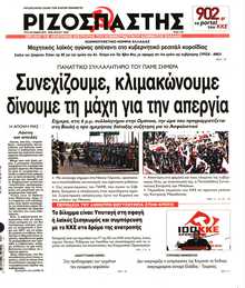 ΡΙΖΟΣΠΑΣΤΗΣ