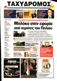 ΤΑΧΥΔΡΟΜΟΣ ΜΑΓΝΗΣΙΑΣ