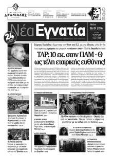 ΝΕΑ ΕΓΝΑΤΙΑ ΚΑΒΑΛΑΣ