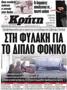 ΝΕΑ ΚΡΗΤΗ ΗΡΑΚΛΕΙΟΥ