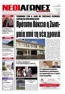 ΝΕΟΙ ΑΓΩΝΕΣ ΗΠΕΙΡΟΥ