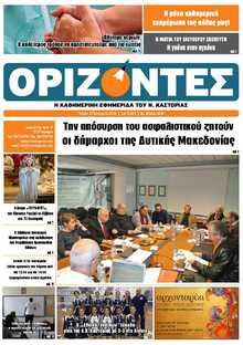 ΟΡΙΖΟΝΤΕΣ ΚΑΣΤΟΡΙΑΣ  