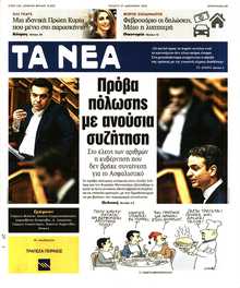 ΤΑ ΝΕΑ