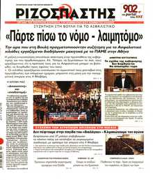 ΡΙΖΟΣΠΑΣΤΗΣ