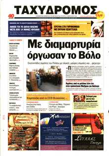 ΤΑΧΥΔΡΟΜΟΣ ΜΑΓΝΗΣΙΑΣ