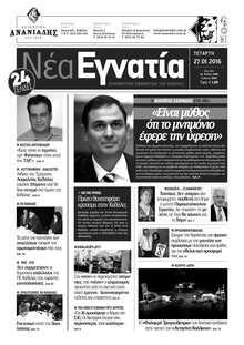 ΝΕΑ ΕΓΝΑΤΙΑ ΚΑΒΑΛΑΣ