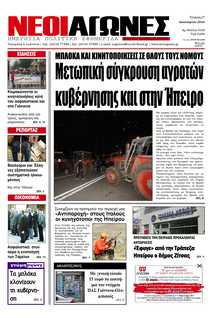 ΝΕΟΙ ΑΓΩΝΕΣ ΗΠΕΙΡΟΥ