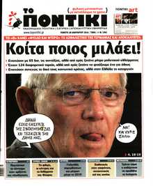ΤΟ ΠΟΝΤΙΚΙ