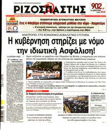 ΡΙΖΟΣΠΑΣΤΗΣ