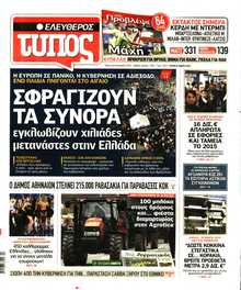 ΕΛΕΥΘΕΡΟΣ ΤΥΠΟΣ