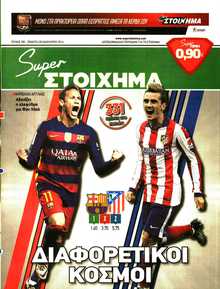 SUPER ΣΤΟΙΧΗΜΑ