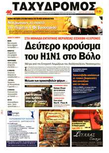 ΤΑΧΥΔΡΟΜΟΣ ΜΑΓΝΗΣΙΑΣ