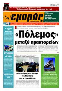 ΕΜΠΡΟΣ ΛΕΣΒΟΥ