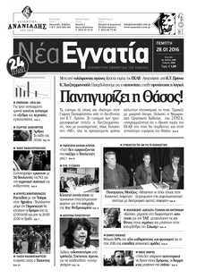 ΝΕΑ ΕΓΝΑΤΙΑ ΚΑΒΑΛΑΣ