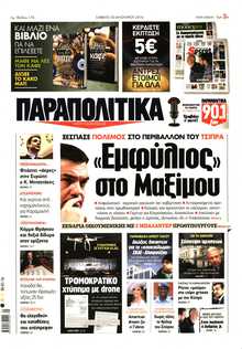 ΠΑΡΑΠΟΛΙΤΙΚΑ