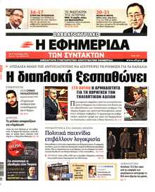 Η ΕΦΗΜΕΡΙΔΑ ΤΩΝ ΣΥΝΤΑΚΤΩΝ