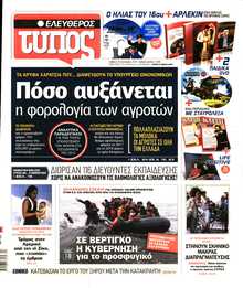ΕΛΕΥΘΕΡΟΣ ΤΥΠΟΣ