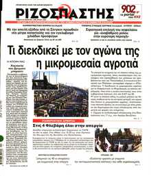 ΡΙΖΟΣΠΑΣΤΗΣ