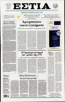 ΕΣΤΙΑ