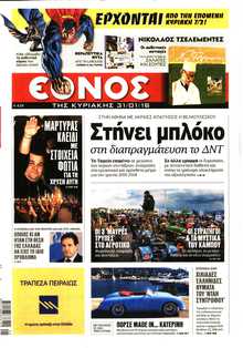 ΕΘΝΟΣ  ΚΥΡΙΑΚΗΣ