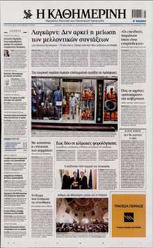 ΚΑΘΗΜΕΡΙΝΗ  ΚΥΡΙΑΚΗΣ