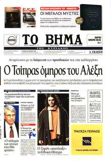 ΤΟ ΒΗΜΑ ΤΗΣ ΚΥΡΙΑΚΗΣ