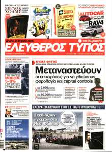 ΕΛΕΥΘΕΡΟΣ ΤΥΠΟΣ  ΚΥΡΙΑΚΗΣ