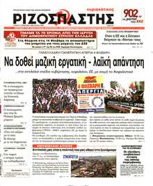 ΡΙΖΟΣΠΑΣΤΗΣ ΤΗΣ ΚΥΡΙΑΚΗΣ