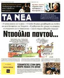 ΤΑ ΝΕΑ