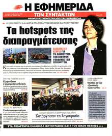 Η ΕΦΗΜΕΡΙΔΑ ΤΩΝ ΣΥΝΤΑΚΤΩΝ