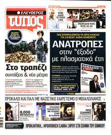 ΕΛΕΥΘΕΡΟΣ ΤΥΠΟΣ