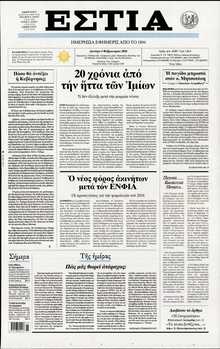 ΕΣΤΙΑ