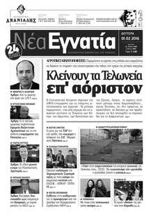 ΝΕΑ ΕΓΝΑΤΙΑ ΚΑΒΑΛΑΣ