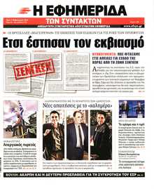 Η ΕΦΗΜΕΡΙΔΑ ΤΩΝ ΣΥΝΤΑΚΤΩΝ