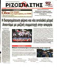 ΡΙΖΟΣΠΑΣΤΗΣ