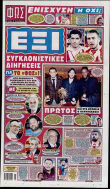 ΦΩΣ ΤΩΝ ΣΠΟΡ