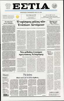 ΕΣΤΙΑ