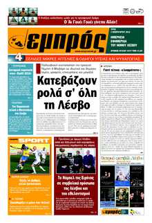 ΕΜΠΡΟΣ ΛΕΣΒΟΥ