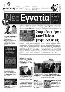 ΝΕΑ ΕΓΝΑΤΙΑ ΚΑΒΑΛΑΣ
