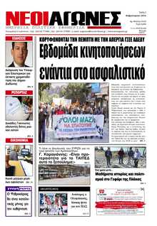 ΝΕΟΙ ΑΓΩΝΕΣ ΗΠΕΙΡΟΥ