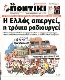 ΤΟ ΠΟΝΤΙΚΙ