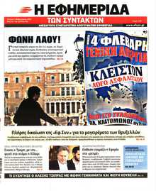Η ΕΦΗΜΕΡΙΔΑ ΤΩΝ ΣΥΝΤΑΚΤΩΝ