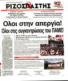 ΡΙΖΟΣΠΑΣΤΗΣ