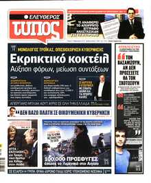 ΕΛΕΥΘΕΡΟΣ ΤΥΠΟΣ