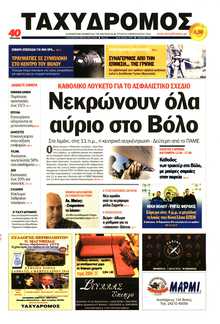 ΤΑΧΥΔΡΟΜΟΣ ΜΑΓΝΗΣΙΑΣ